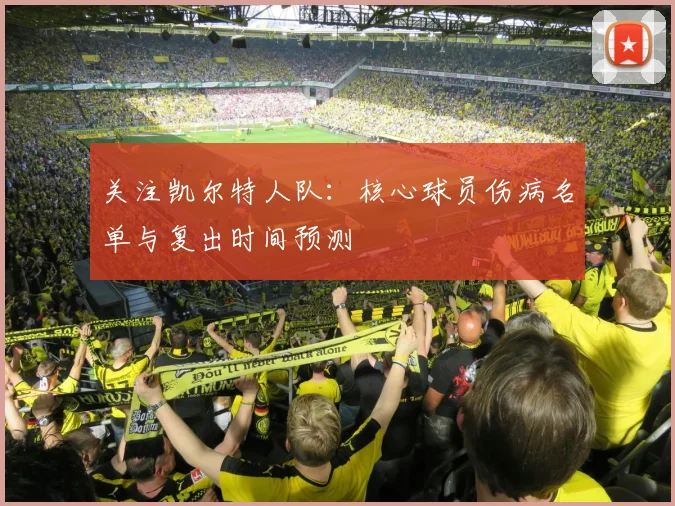 关注凯尔特人队:核心球员伤病名单与复出时间预测