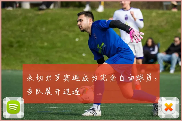 米切尔罗宾逊成为完全自由球员,多队展开追逐