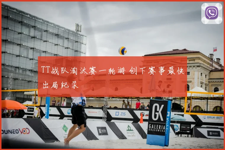TT战队淘汰赛一轮游 创下赛事最快出局纪录