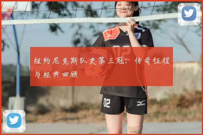 纽约尼克斯队史第三冠:传奇征程与经典回顾