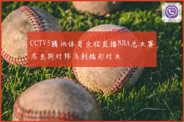 CCTV5腾讯体育全程直播NBA总决赛尼克斯对阵马刺精彩对决