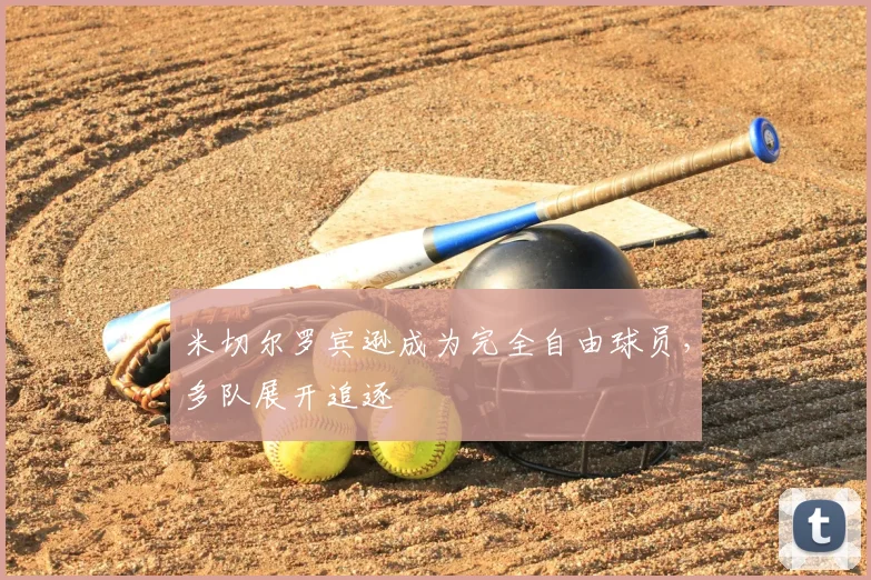 米切尔罗宾逊成为完全自由球员,多队展开追逐