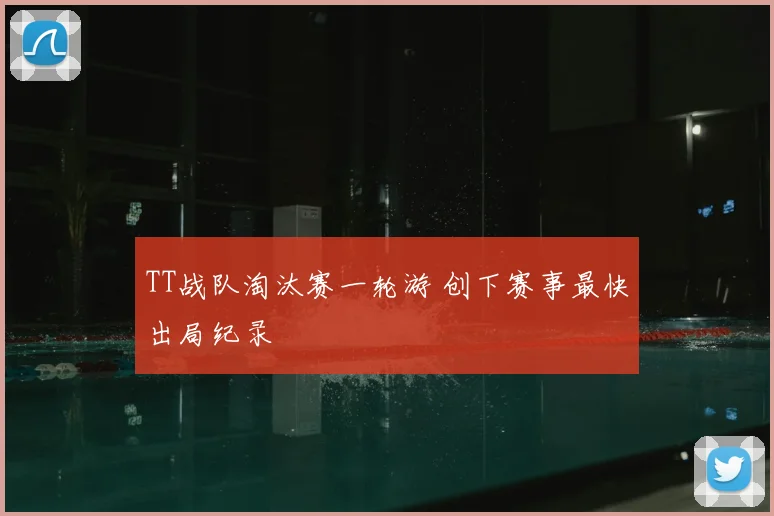 TT战队淘汰赛一轮游 创下赛事最快出局纪录